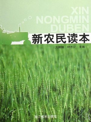 cover image of 新农民读本(New Farmers Reader)